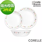 【美國康寧 CORELLE】陽光橙園3件式餐盤組(C02)