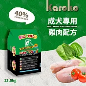 【送贈品】KAROKO 渴樂果雞肉成犬飼料 13.5kg 一般成犬、賽級犬、家庭犬皆可