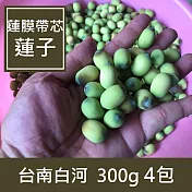 【一籃子】自然農法台南白河【蓮膜帶芯蓮子】4包