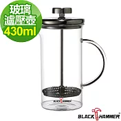 義大利 BLACK HAMMER 菲司耐熱玻璃濾壓壺-430ml