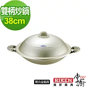 掌廚 RIKEN日本理研雙柄中華鍋-38cm(含蓋)