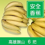 【一籃子】日本指定高雄旗山【特級安全香蕉】6把