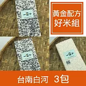 【一籃子】黃金比例台南白河【黃金配方好米組】3包