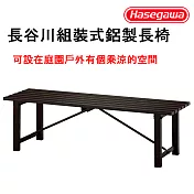長谷川組合式鋁製長椅 /戶外防水防鏽TG-1545(椅子高度45CM)