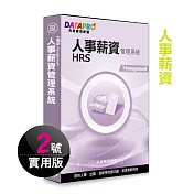 元欣人事薪資(2號)管理系統-實用單機版