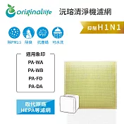 適用象印：PA-WA、PA-WB、PA-FD、PA-DA【Original Life】沅瑢 長效可水洗★ 超淨化空氣清淨機濾網