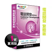 元欣電話開發(1號)管理系統-實用單機版