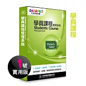 元欣學員課程(1號)管理系統-實用單機版
