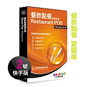 元欣餐飲點餐(2號)管理系統-快手單機版