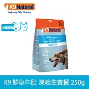 K9 Natural 狗狗凍乾生食餐 鮮草牛肚 250g | 常溫保存 佐餐 零食 腸胃 挑嘴