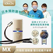 升級款 IONION MX 日本原裝超輕量隨身空氣清淨機