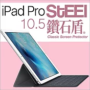 【STEEL】鑽石盾iPad Pro 10.5（2017版）眩光阻隔鑽石鍍膜防護貼