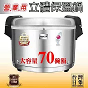 日象6.3公升營業用立體保溫鍋(70碗飯) ZOR-8135