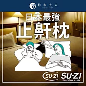 【SU-ZI】AS 快眠止鼾枕 | 鈴木太太公司貨