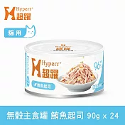 Hyperr超躍 鮪魚起司 90g 24件組 貓咪無穀主食罐  | 貓罐頭 濕食 肉絲