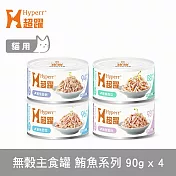 Hyperr超躍 鮪魚系列 綜合口味 90g 4件組 貓咪無穀主食罐  | 貓罐頭 濕食 肉絲