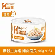 Hyperr超躍 雞肉南瓜 90g 24件組 貓咪無穀主食罐  | 貓罐頭 濕食 肉絲