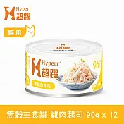 Hyperr超躍 雞肉起司 90g 12件組 貓咪無穀主食罐  | 貓罐頭 濕食 肉絲