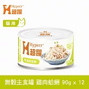 Hyperr超躍 雞肉蛤蜊 90g 12件組 貓咪無穀主食罐  | 貓罐頭 濕食 肉絲