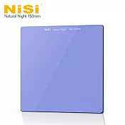 NiSi 耐司 抗光害方形濾鏡 150x150mm Natural Night
