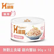 Hyperr超躍 雞肉蟹絲 90g 12件組 貓咪無穀主食罐  | 貓罐頭 濕食 肉絲