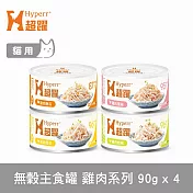 Hyperr超躍 雞肉系列 綜合口味 90g 4件組 貓咪無穀主食罐  | 貓罐頭 濕食 肉絲