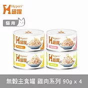 Hyperr超躍 雞肉系列 綜合口味 90g 4件組 貓咪無穀主食罐 | 貓罐頭 濕食 肉絲