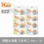 Hyperr超躍 綜合口味 90g 16件組 貓咪無穀主食罐  | 貓罐頭 濕食 肉絲 雞肉 鮪魚