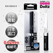 日本國際牌Panasonic 音波震動電動牙刷 極細刷毛 上班 隨身 旅行用 EW-DS42-K(時尚黑) 日本境內版