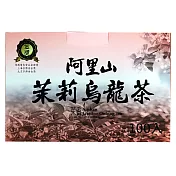 阿里山茉莉烏龍茶100入x3盒/箱