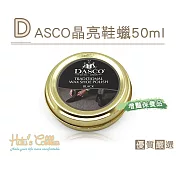 糊塗鞋匠 優質鞋材 L198 DASCO晶亮鞋蠟50ml(罐) 黑色