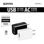 【KINYO】USB充電器-黑(CUH-20)
