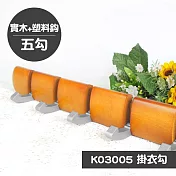 【歐奇納 OHKINA】簡約實木掛衣勾-五勾(K03005)金檀色