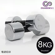 【強生CHANSON】 電鍍啞鈴(8KG-2入)