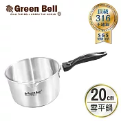 GREEN BELL綠貝頂級316不鏽鋼雪平鍋20cm