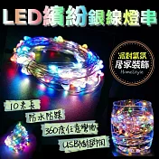 【JP嚴選-捷仕特】居家LED繽紛燈串 360度彎曲 防水 閃爍 發光 銅線燈 銀線燈 100燈 浪漫 裝飾 滿天星 彩色 萬聖節 聖誕節