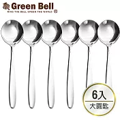 GREEN BELL綠貝304不鏽鋼餐具-大圓匙(6入)