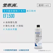 愛惠浦 EVERPURE EF1500碳纖活性碳濾芯(DIY更換)