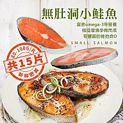 【優鮮配】嚴選優質無肚洞小片鮭魚15片(80~100g/片)免運組