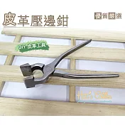 糊塗鞋匠 優質鞋材 N82 皮革壓邊鉗(支) A01