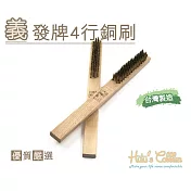 糊塗鞋匠 優質鞋材 N11 台灣製造 義發牌4行銅刷(3支/入)