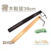糊塗鞋匠 優質鞋材 A54 荷木鞋拔38cm(2支) 米色