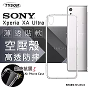 索尼 Sony Xperia XA Ultra 高透空壓殼 防摔殼 氣墊殼 手機殼透明