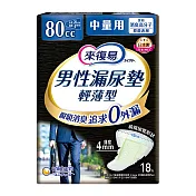 來復易 男性漏尿專用棉墊-中量型80cc(18片X4包)