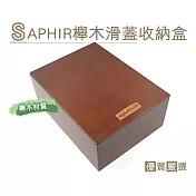 糊塗鞋匠 優質鞋材 G106 SAPHIR櫸木滑蓋收納盒(1個)