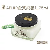 糊塗鞋匠 優質鞋材 L203 SAPHIR金質純貂油75ml(罐)