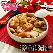 《億長御坊》珍品佛跳牆(900g)