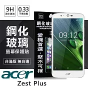 宏碁 acer Zest Plus 超強防爆鋼化玻璃保護貼 (非滿版)