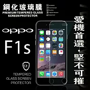 OPPO F1S 超強防爆鋼化玻璃保護貼 (非滿版)