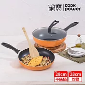 【CookPower 鍋寶】 金鑽不沾雙鍋四件組28CM-活力橘 (28炒+28煎+28蓋+鏟)